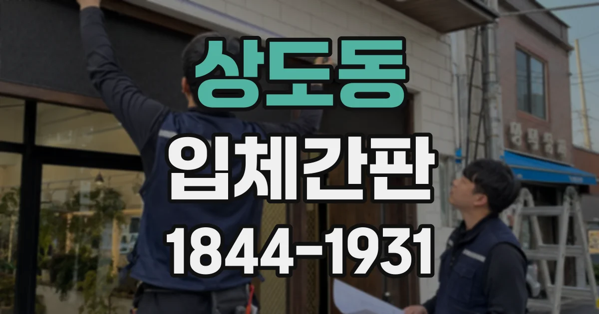 상도동 입체간판