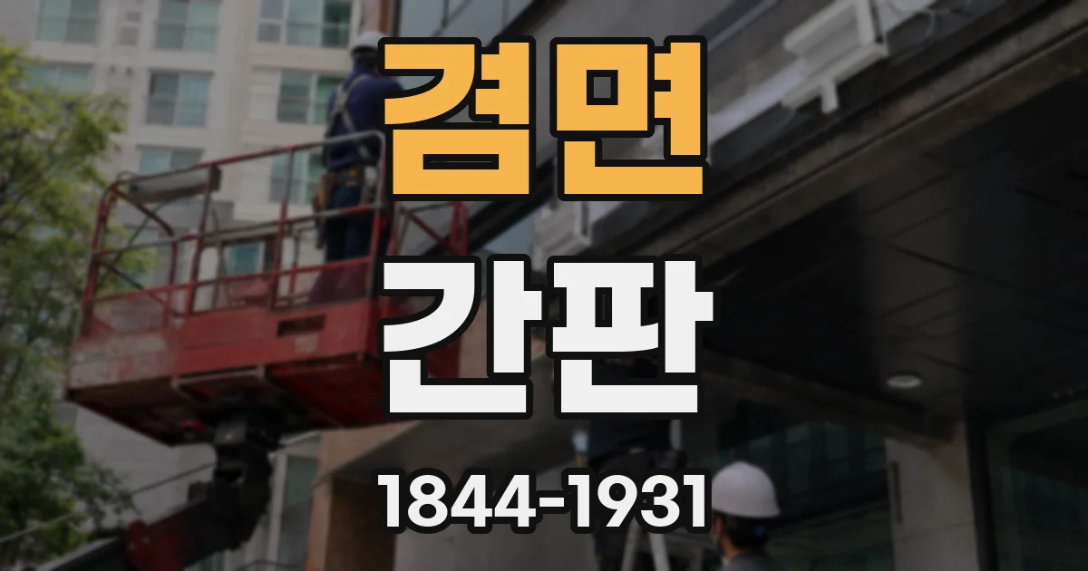 겸면 간판