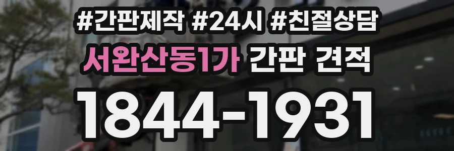 서완산동1가 간판 견적
