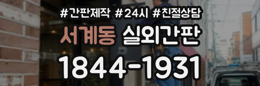 서계동 실외간판 상담 전화 1844-1931
