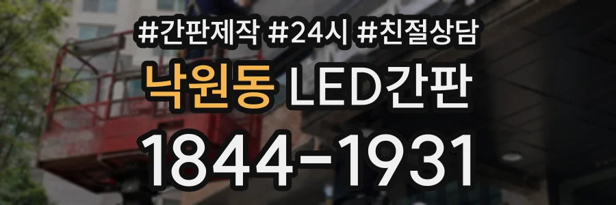 낙원동 LED간판 상담 전화 1844-1931