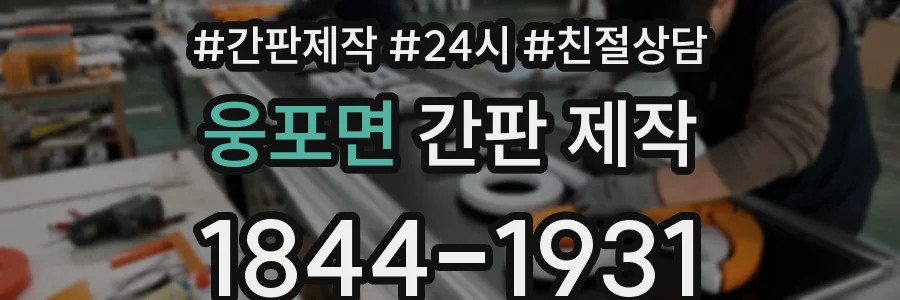 웅포면 간판 제작