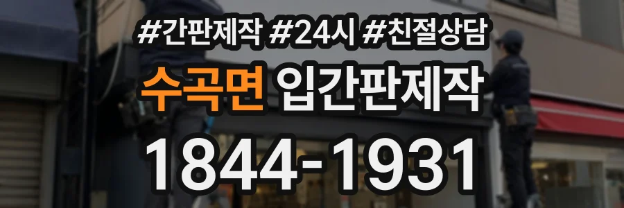 수곡면 입간판제작 상담 전화 1844-1931