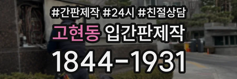 고현동 입간판제작 상담 전화 1844-1931