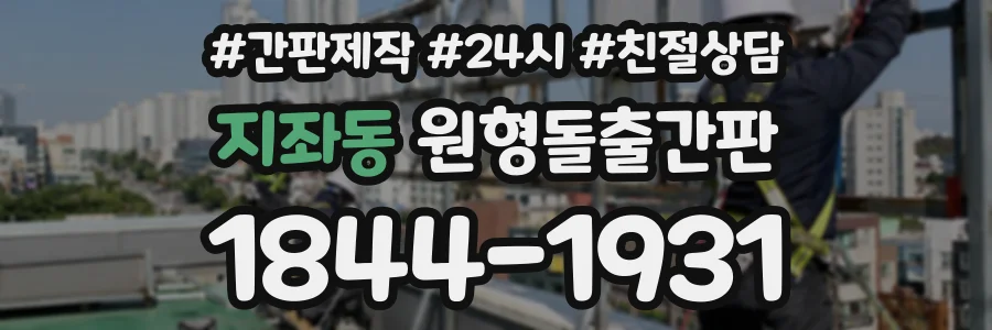 지좌동 원형돌출간판 상담 전화 1844-1931