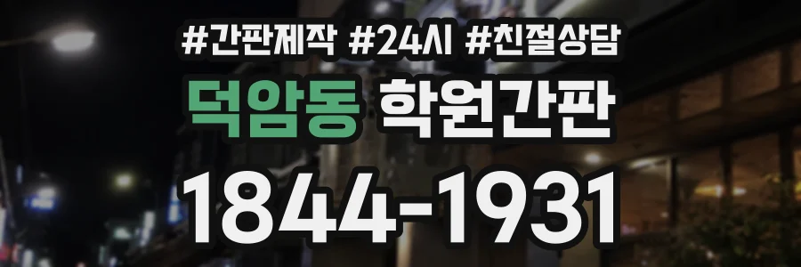 덕암동 학원간판 상담 전화 1844-1931