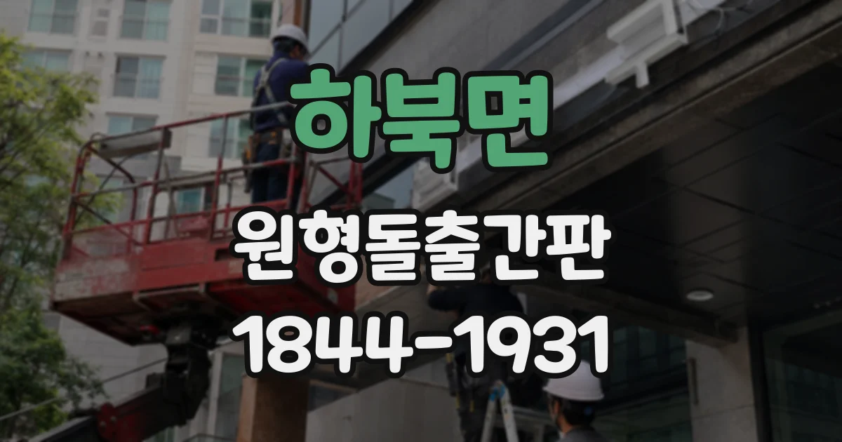 하북면 원형돌출간판