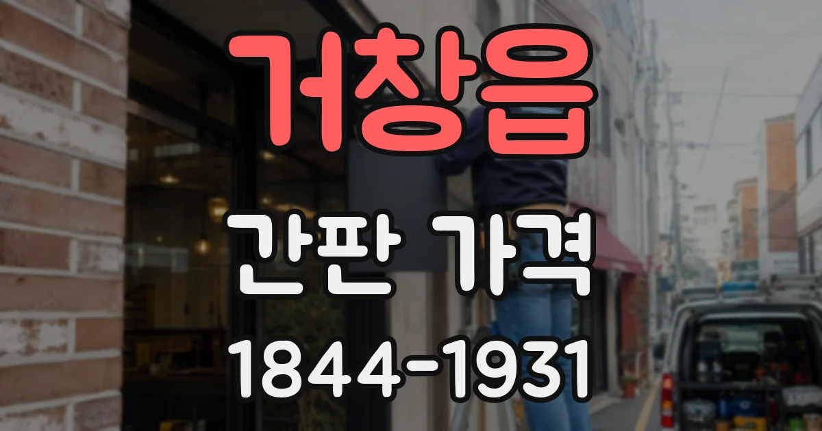 거창읍 간판 가격