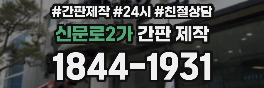 신문로2가 간판 제작