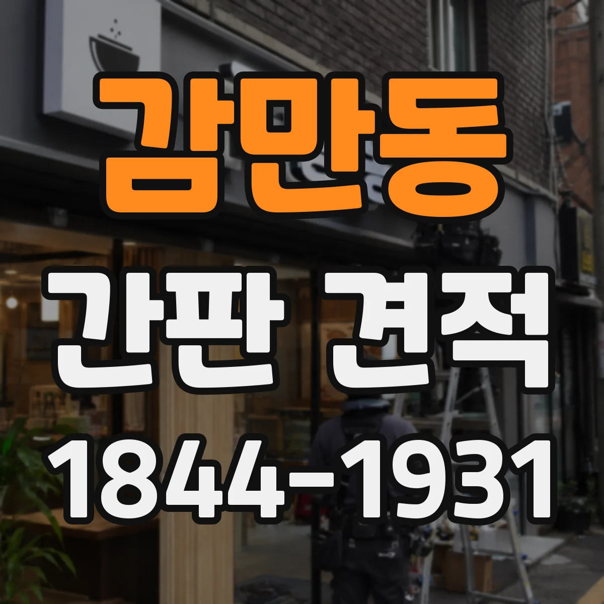 감만동 간판 견적