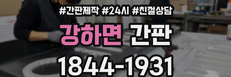 강하면 간판