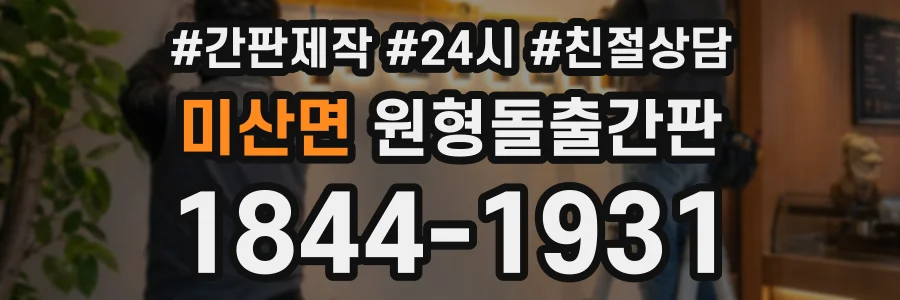 미산면 원형돌출간판 상담 전화 1844-1931