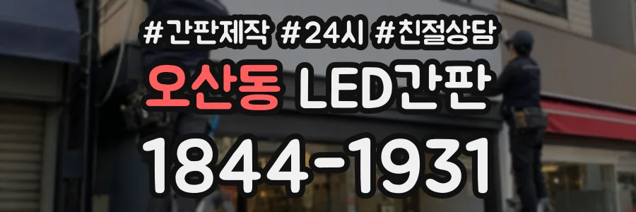 오산동 LED간판 상담 전화 1844-1931