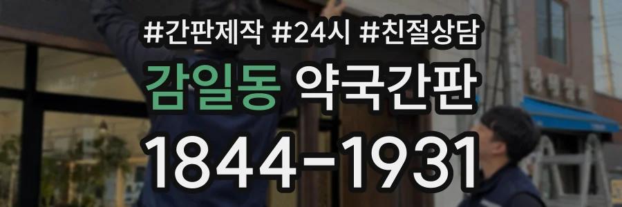 감일동 약국간판 상담 전화 1844-1931