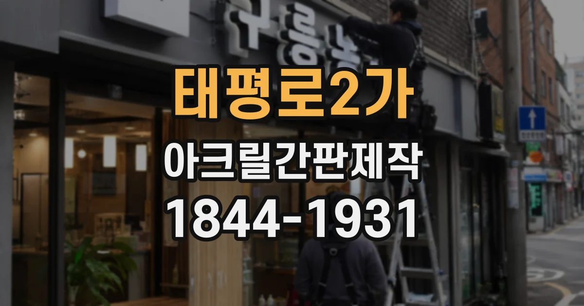 태평로2가 아크릴간판제작