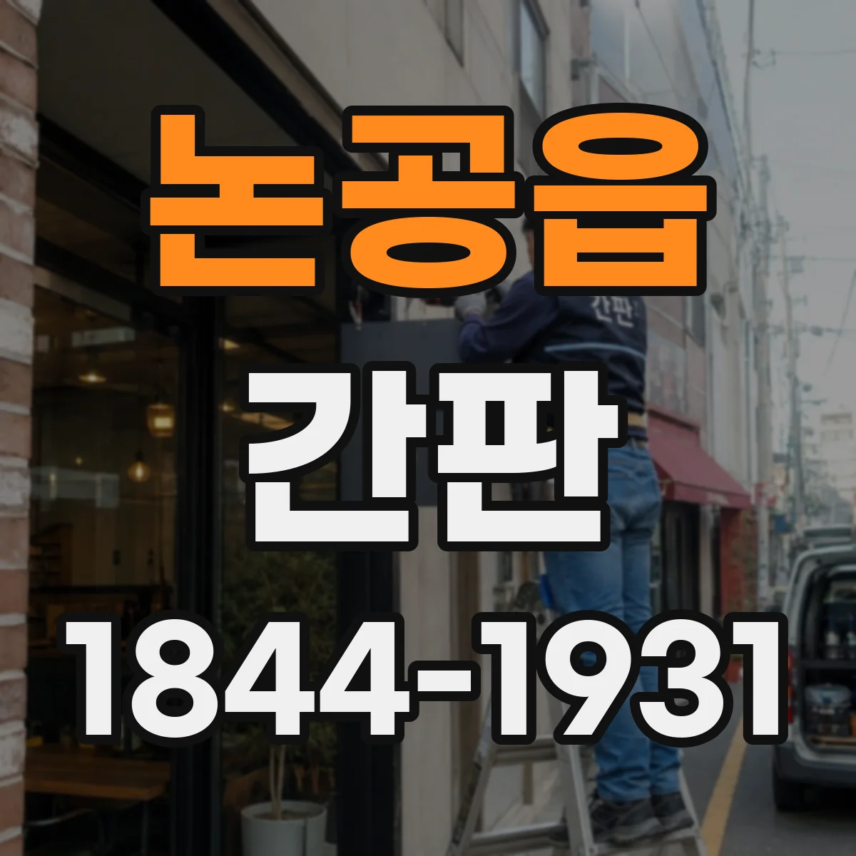 논공읍 간판