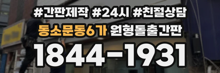 동소문동6가 원형돌출간판 상담 전화 1844-1931