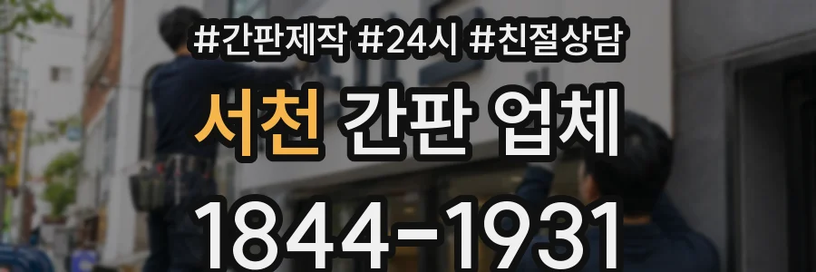 서천 간판 업체