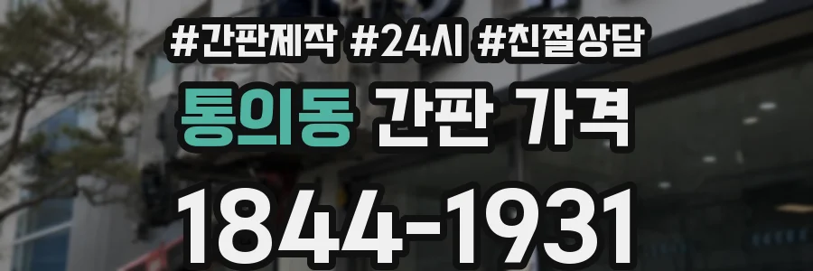 통의동 간판 가격