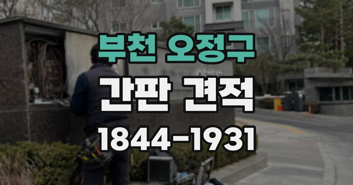 부천 오정구 간판 견적