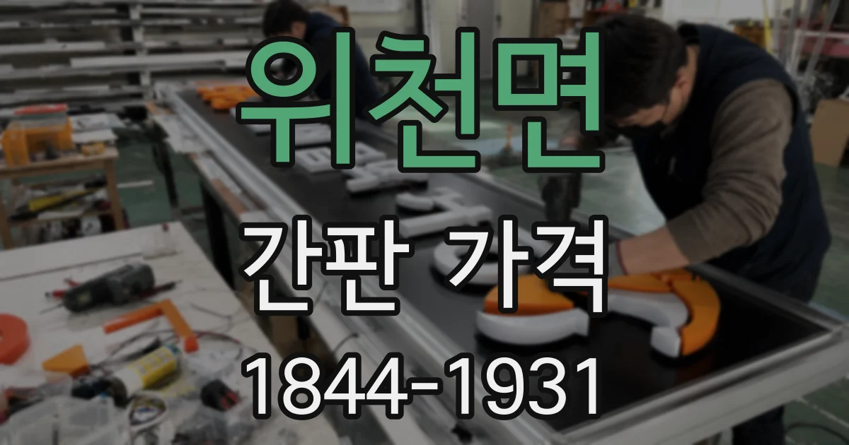 위천면 간판 가격