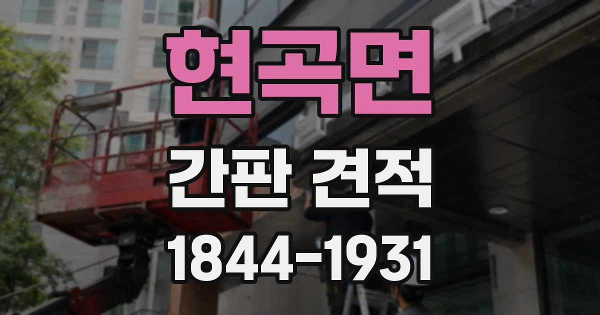 현곡면 간판 견적