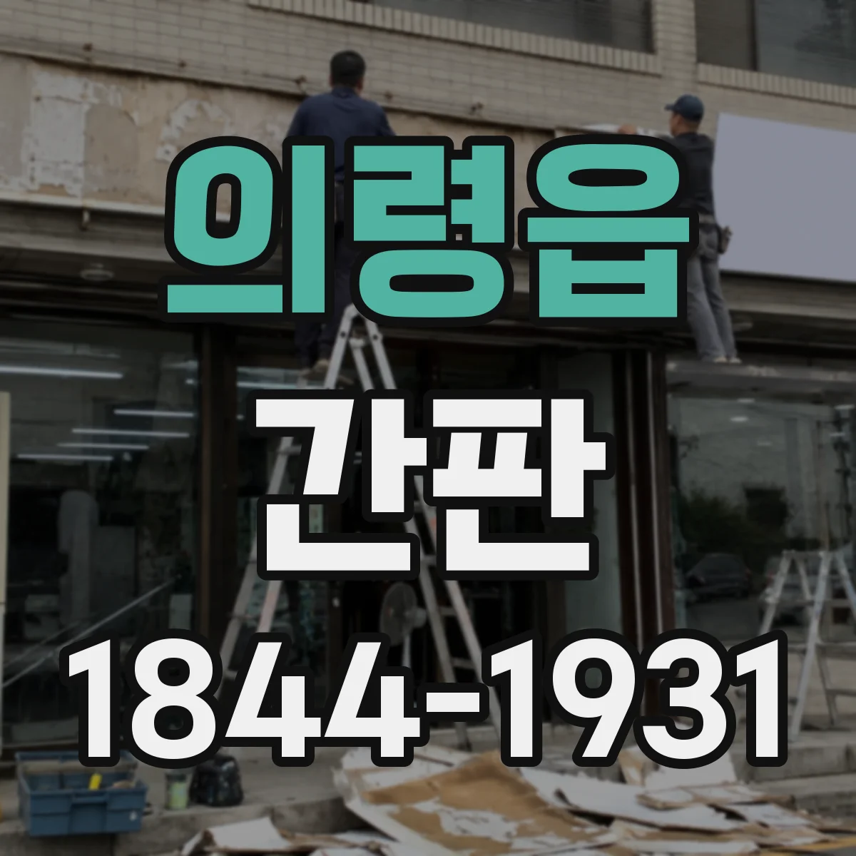 의령읍 간판
