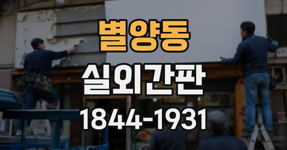 별양동 실외간판
