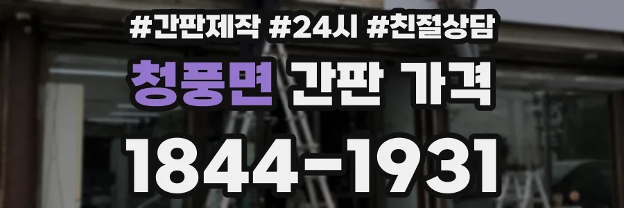 청풍면 간판 가격