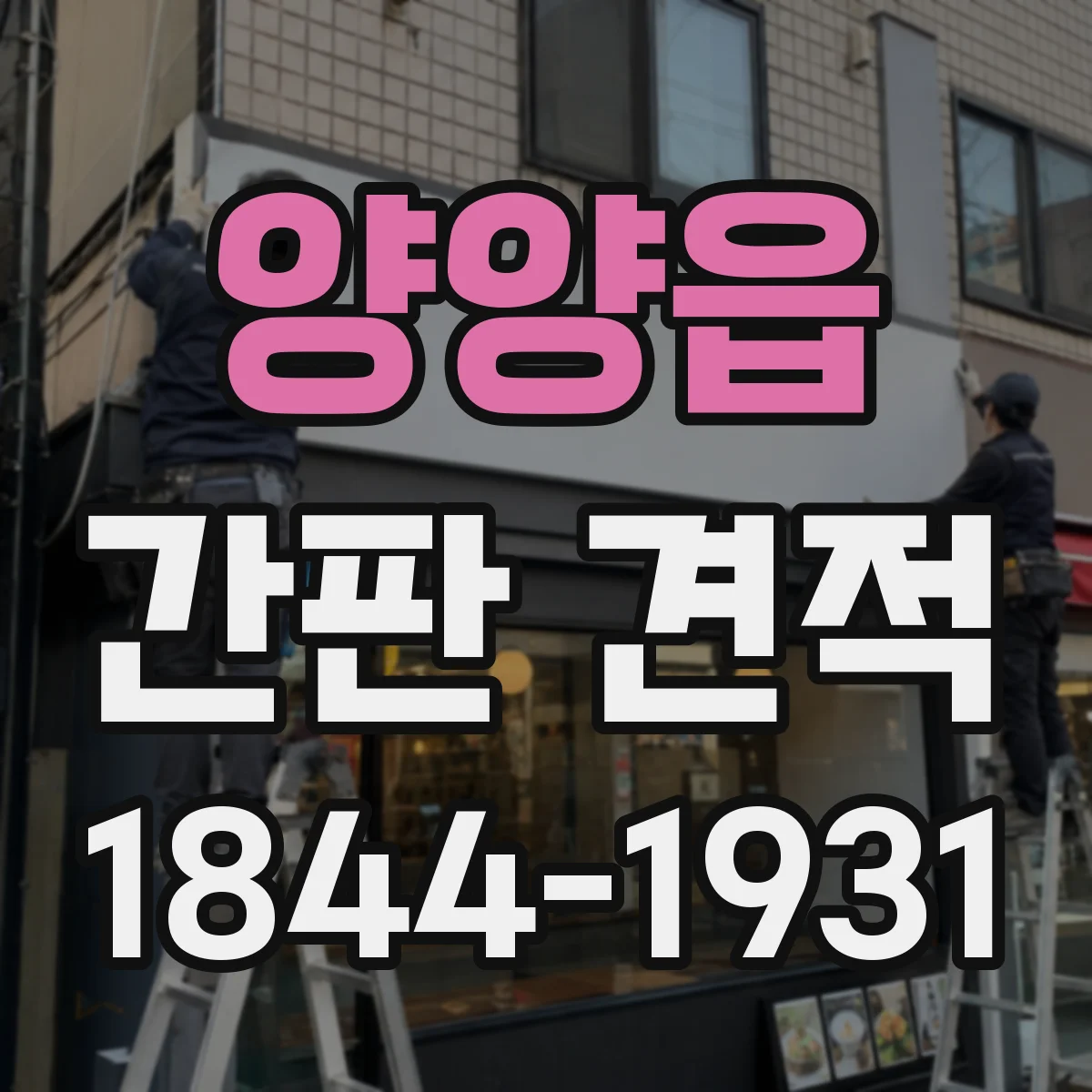 양양읍 간판 견적