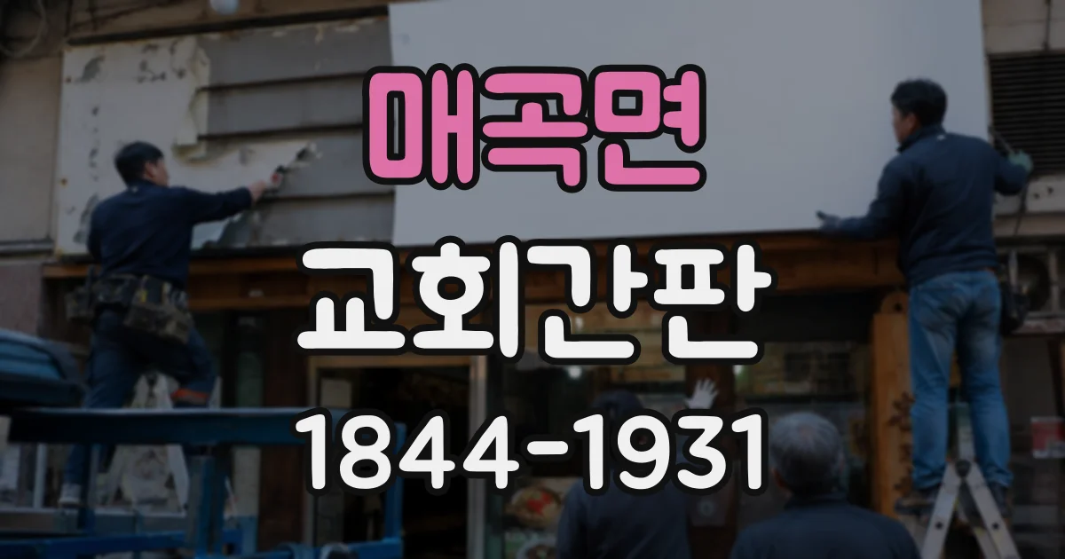 매곡면 교회간판