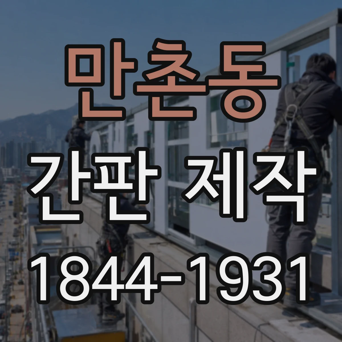 만촌동 간판 제작