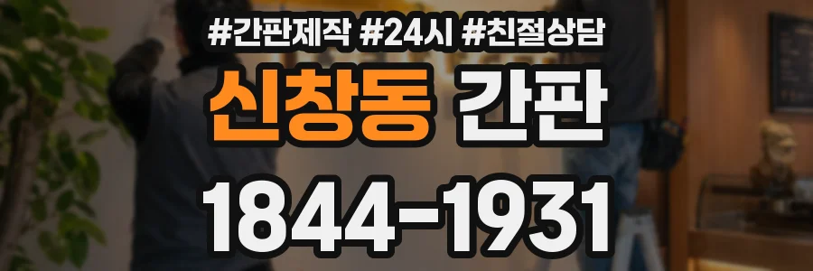 신창동 간판