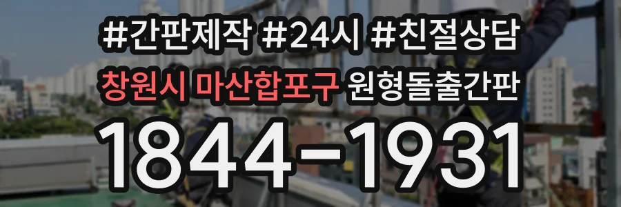 창원시 마산합포구 원형돌출간판 상담 전화 1844-1931