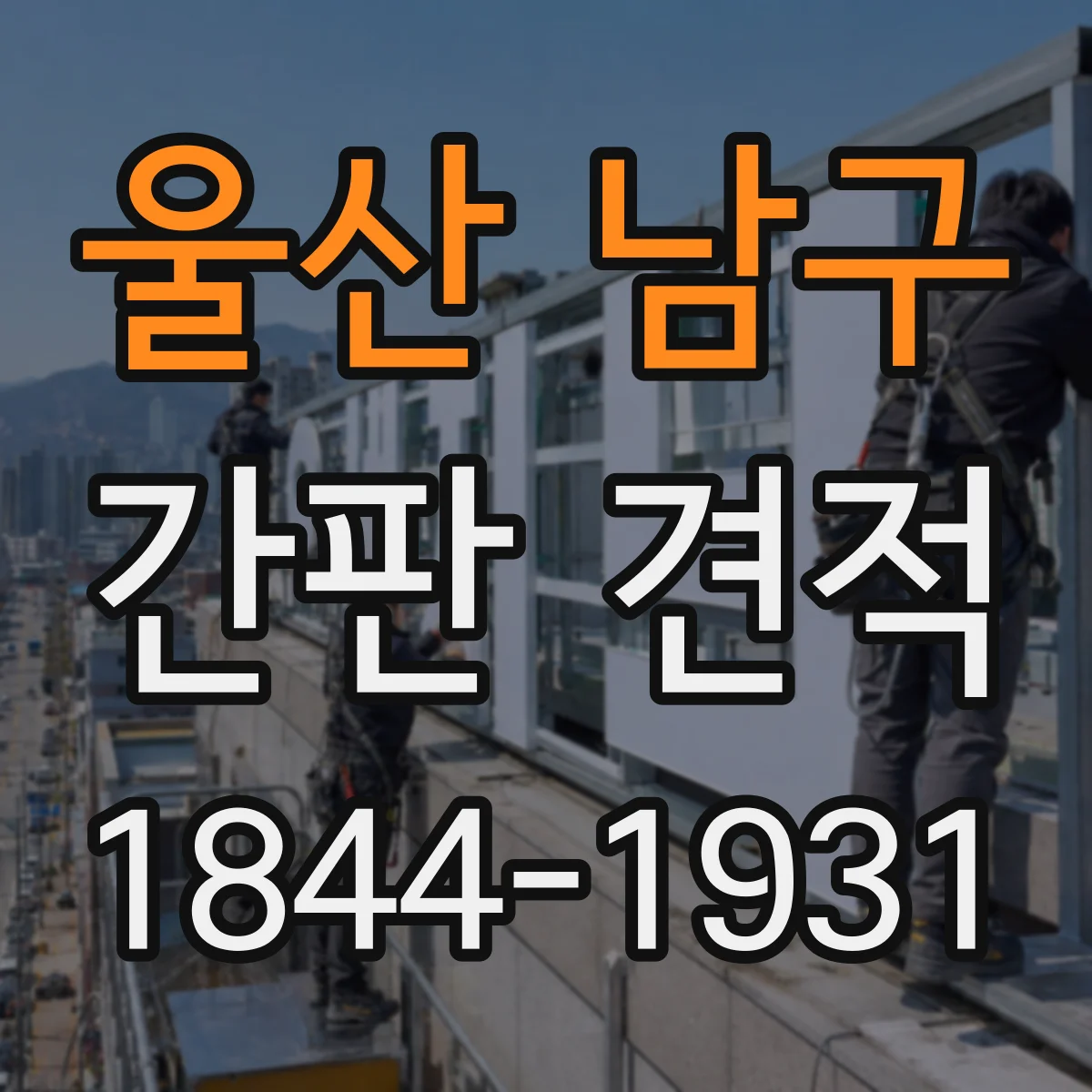 울산 남구 간판 견적 시공일정 조율로 줄일 수 있는 항목과 비용