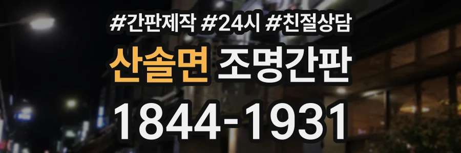 산솔면 조명간판 상담 전화 1844-1931