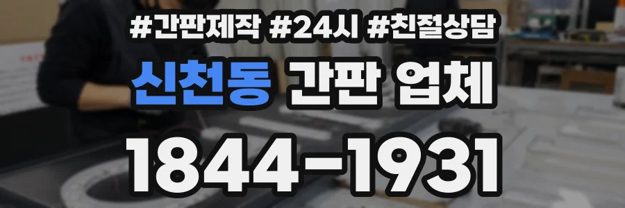 신천동 간판 업체