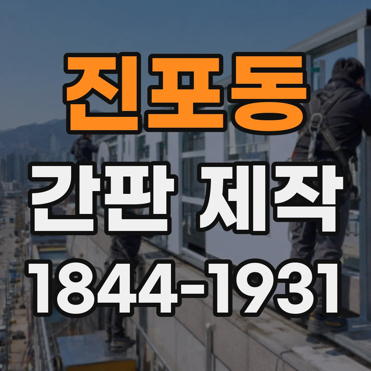 진포동 간판 제작