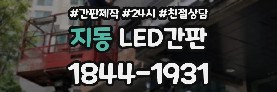 지동 LED간판 상담 전화 1844-1931