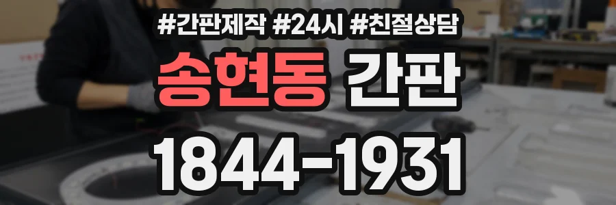 송현동 간판
