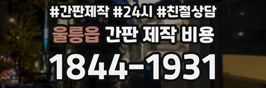 울릉읍 간판 제작 비용