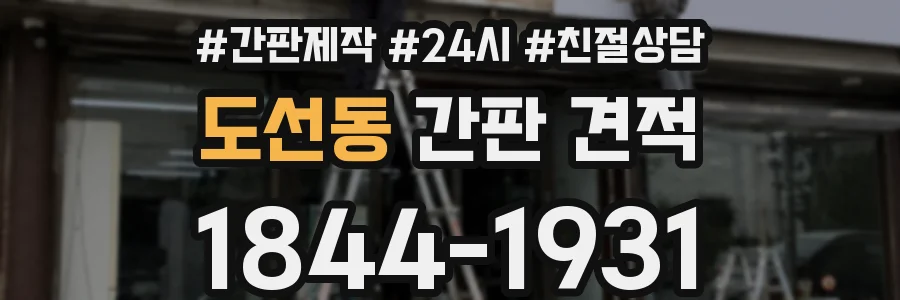 도선동 간판 견적