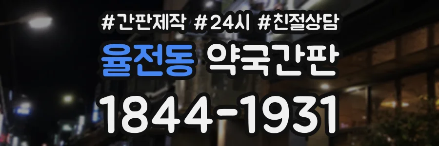율전동 약국간판 상담 전화 1844-1931