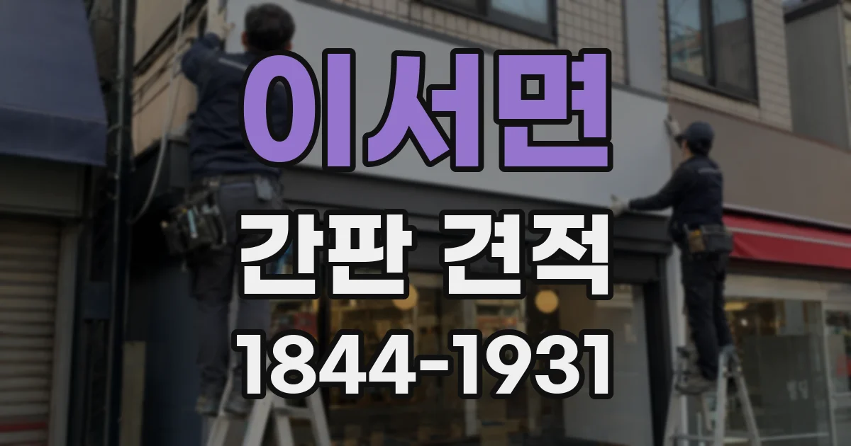 이서면 간판 견적