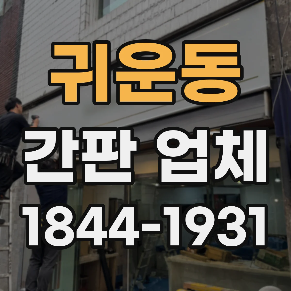 귀운동 간판 업체