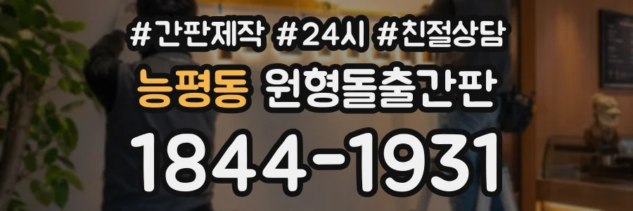 능평동 원형돌출간판 상담 전화 1844-1931