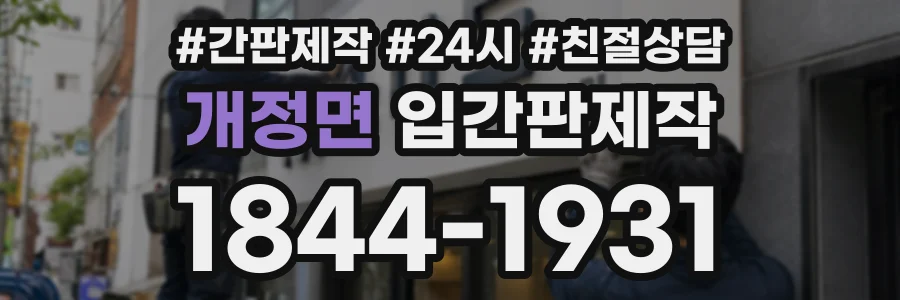 개정면 입간판제작 상담 전화 1844-1931