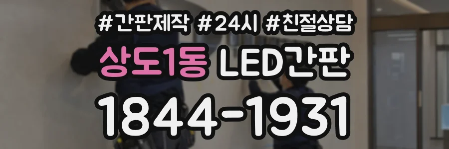 상도1동 LED간판 상담 전화 1844-1931