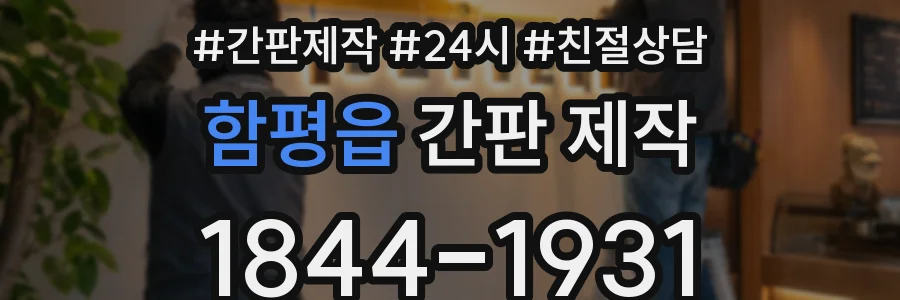 함평읍 간판 제작