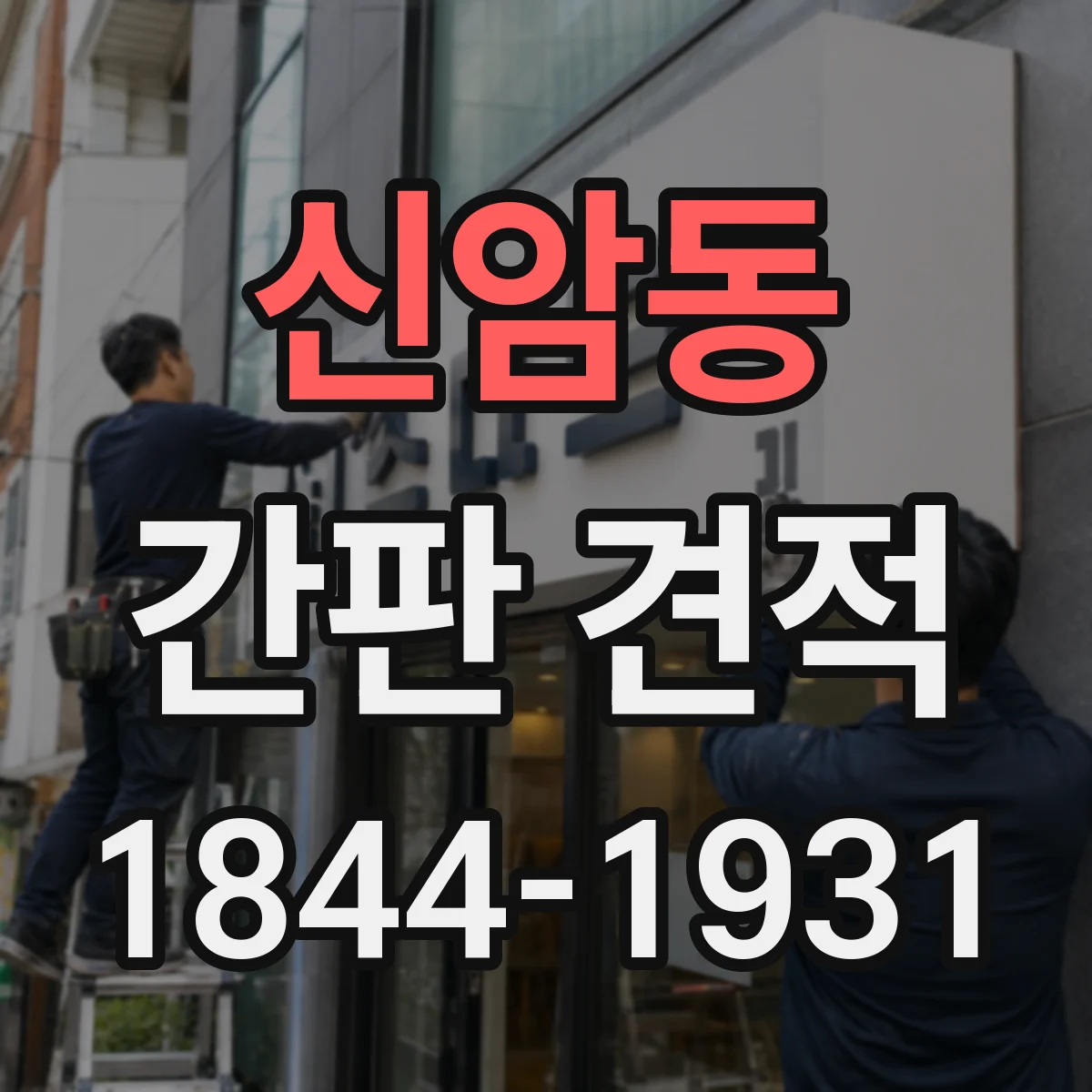 신암동 간판 견적